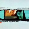 Агата Кристи - Красная шапочка