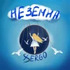 XSERGO - Неземна