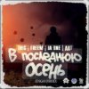 ДДТ - В последнюю осень