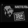 ДДТ - Метель