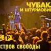 Чубака и Штурмовики - Москва