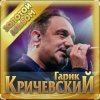 Гарик Кричевский - Горячая точка