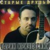 Гарик Кричевский - Зима-лето