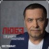 Любэ - А река течёт (OST Родные)