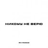 ЯН РАЗУМ - НИКОМУ НЕ ВЕРЮ