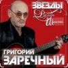 Григорий Заречный - Человек-гондон