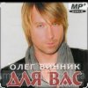 Олег Винник - Метель