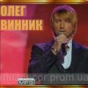 Олег Винник - Пленник