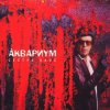 Аквариум - Растаманы Из Глубинки