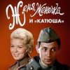 Cover К/Ф "Женя, Женечка и Катюша" - Капли датского короля К/Ф "Женя, Женечка и Катюша" - Капли датского короля