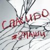 Cover #2Маши - Спасибо #2Маши - Спасибо