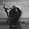 LOMIY - У цьому світі