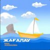 Cover Rafa & Jazzdauren - Жағалау Rafa & Jazzdauren - Жағалау
