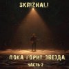Skrizhali - Где ты