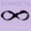 Интонация - Вечность