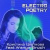 Cover Кристина Цветкова feat. Wanya Bruch - Исповедь Кристина Цветкова feat. Wanya Bruch - Исповедь