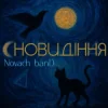 Novach banD - Сновидіння