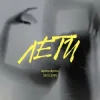 alyona alyona & SKYLERR - Лети