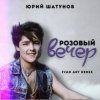 Юрий Шатунов - Розовый вечер (Ivan ART Remix)