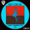 Ногу свело! - Свинья