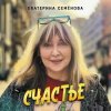 Cover Екатерина Семенова - Кажется Екатерина Семенова - Кажется