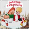 1.Сказки для детей - Малыш и Карлсон. Знакомство. Астрид Линдгрен