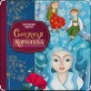 Сказки для детей - Снежная королева. Г.Х.Андерсен