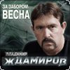 Cover Владимир Ждамиров - За забором весна Владимир Ждамиров - За забором весна