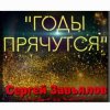 Сергей Завьялов - Годы прячутся