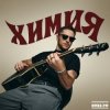 Cover CHEBANOV - Не повторяется такое никогда CHEBANOV - Не повторяется такое никогда