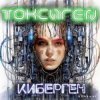 Токсиген - Человеческий андеграунд