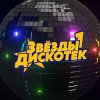 Звёзды Дискотек - Ты уйдёшь