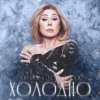 Navai & Любовь Успенская - Холодно