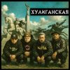 Чериган, КАПА, Бледнолицый Панама - Хулиганская