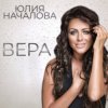 Cover Юлия Началова - Цветы поют Юлия Началова - Цветы поют