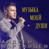 Андрей Картавцев - Прощальный тост