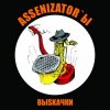 Assenizator'ы - Одиночество