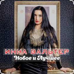 Cover Инна Вальтер - Красивый мальчик