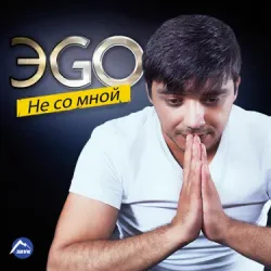 Cover ЭGO - Балаган