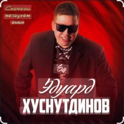 Cover Эдуард Хуснутдинов - Дорога