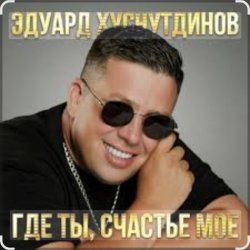 Cover Эдуард Хуснутдинов - Где ты, счастье моё
