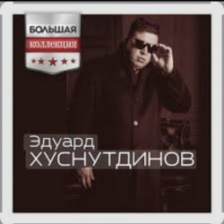 Cover Эдуард Хуснутдинов - Попрошу у бога