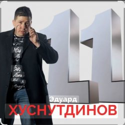 Cover Эдуард Хуснутдинов - Таю