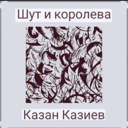 Казан Казиев - Шут и Королева