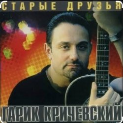 Cover Гарик Кричевский - Милая моя