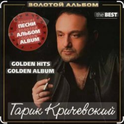 Cover Гарик Кричевский - Улетают годы