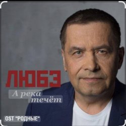 Cover Любэ - А река течёт (OST Родные)
