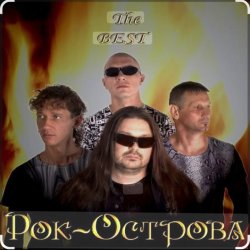 Cover Рок-острова - Не любить невозможно