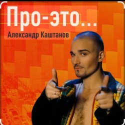 Cover Александр Каштанов - Любовь как сон