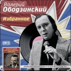 Cover Валерий Ободзинский - Мираж